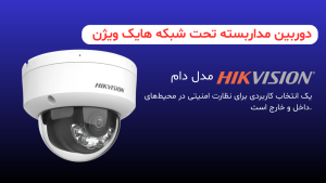 دوربین مداربسته دام تحت شبکه هایک ویژن