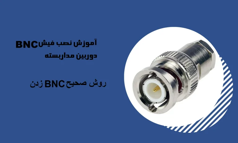 آموزش نصب فیش BNC روی کابل کواکسیال
