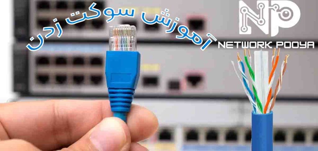 آموزش سوکت زدن | نصب سوکت RJ45