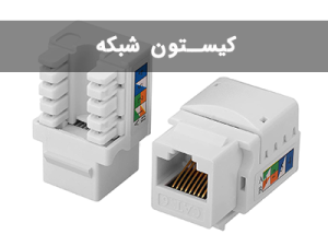 کیستون شبکه چیست