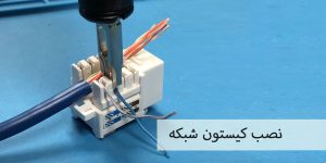 نحوه نصب کیستون شبکه