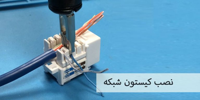 نحوه نصب کیستون شبکه